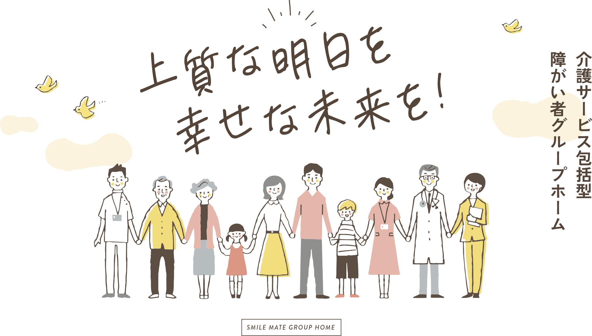 介護サービス包括型障がい者グループホーム SMILE MATE GROUP HOME